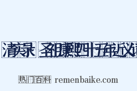 清实录·圣祖康熙四十五年近义词是什么意思的图片